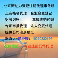北京新動(dòng)力登記注冊(cè)代理事務(wù)所 專業(yè)企業(yè)登記代理服務(wù)助力創(chuàng)業(yè)加速